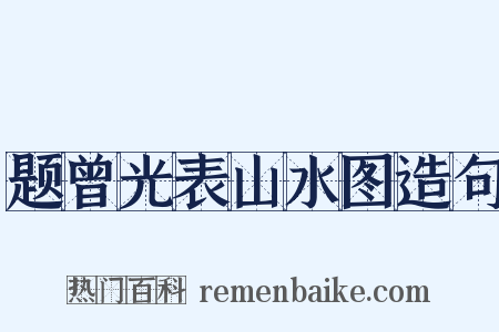 题曾光表山水图造句是什么意思的图片